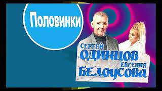 Сергей Одинцов, Евгения Белоусова -  Половинки