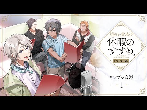 穏やか貴族の休暇のすすめ。ドラマCD1,2,3,4,5,DJCD Audible版『[CD2]穏やか貴族の休暇のすすめ。ドラマCD2 』 | 岬