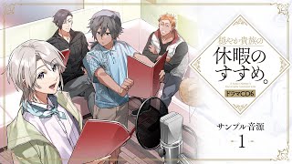 穏やか貴族の休暇のすすめ。』ドラマCD6試し聴き① リゼル（斉藤壮馬