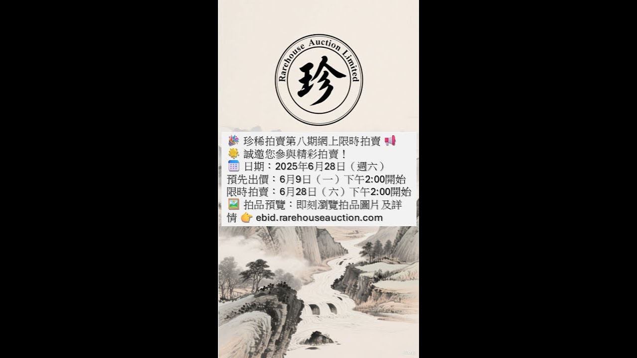 🎉 珍稀拍賣第八期網上限時拍賣 📢粵語版