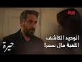 حيرة الحلقة الـ 154 الوحيد اللي كاشف لعبة سمر وصار يهدد بيها إذا تتقرب من فريدة 