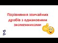 Порівняння звичайних дробів з однаковими знаменниками