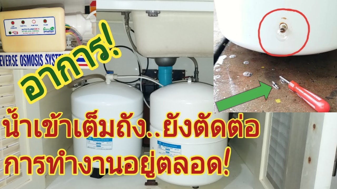 เครื่องกรองน้ำดื่มRO อาการน้ำเติมเข้าถังเต็มแล้วเครื่องก็ยังทำงานตัดต่ออยู่ตลอด