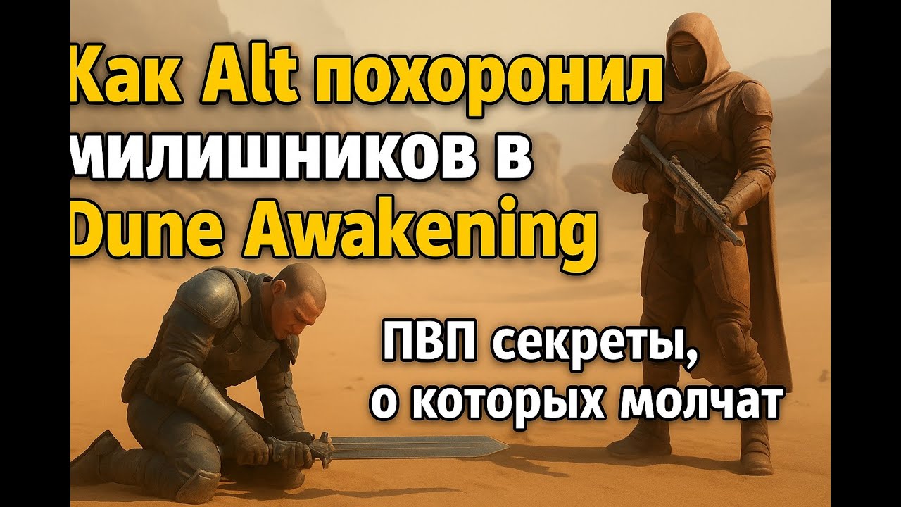 Как Alt похоронил милишников в Dune Awakening — ПВП секреты, о которых молчат