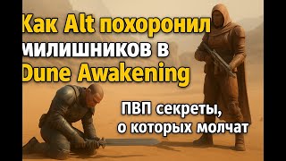 Как Alt похоронил милишников в Dune Awakening — ПВП секреты, о которых молчат