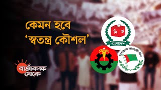 উপজেলা নির্বাচন: আওয়ামী লীগ ও বিএনপির কী অবস্থান | বার্তাকক্ষ থেকে