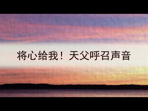 选本诗歌 第526首 将心给我！天父呼召声音