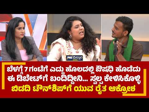 Bidadi Township: ಬೆಳಗ್ಗೆ 7ಗಂಟೆಗೆ ಎದ್ದು ಹೊಲದಲ್ಲಿ ಔಷಧಿ ಹೊಡೆದು ಈ ಡಿಬೇಟ್'ಗೆ ಬಂದಿದ್ದೀನಿ!PNS Vistaara News