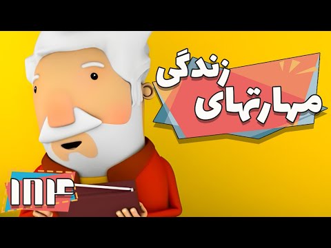 کارتون مهارت های زندگی - فصل 1 - من از همه بهترم | Maharathaye Zendegi