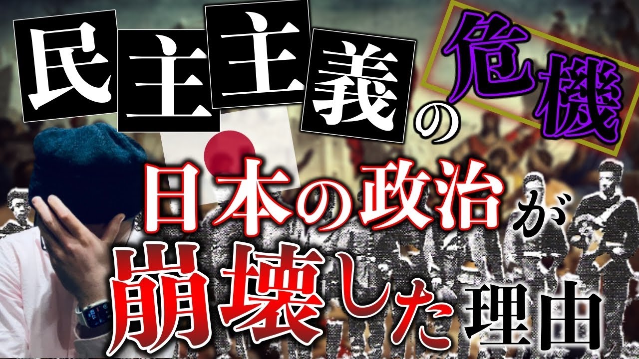 【民主主義の危機】日本の政治が崩壊した理由【学校では教わらない歴史#16】【政治ネタ・第二次世界大戦・大東亜戦争・太平洋戦争】 - YouTube