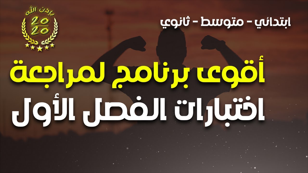 اقوى برنامج للمراجعة لاختبارات الفصل الاول (ابتدائي.متوسط.ثانوي) للحصول على نقطة 20