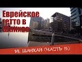 Шанхай #5 - изучаем квартал еврейских беженцев