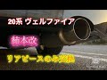 20系 前期型のヴェルファイア マフラー音♪