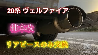 20系 前期型のヴェルファイア マフラー音♪