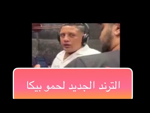 ترند حمو بيكا الجديد اغنيه هاوريو جايز جيز ويخطئ مره اخري في الانجليزي