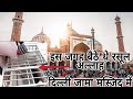 Delhi jama masjid ki sabse Muqaddas jagah | huzoor ne jaha wazu kiye the | mubarak wazu khana | SMRQ