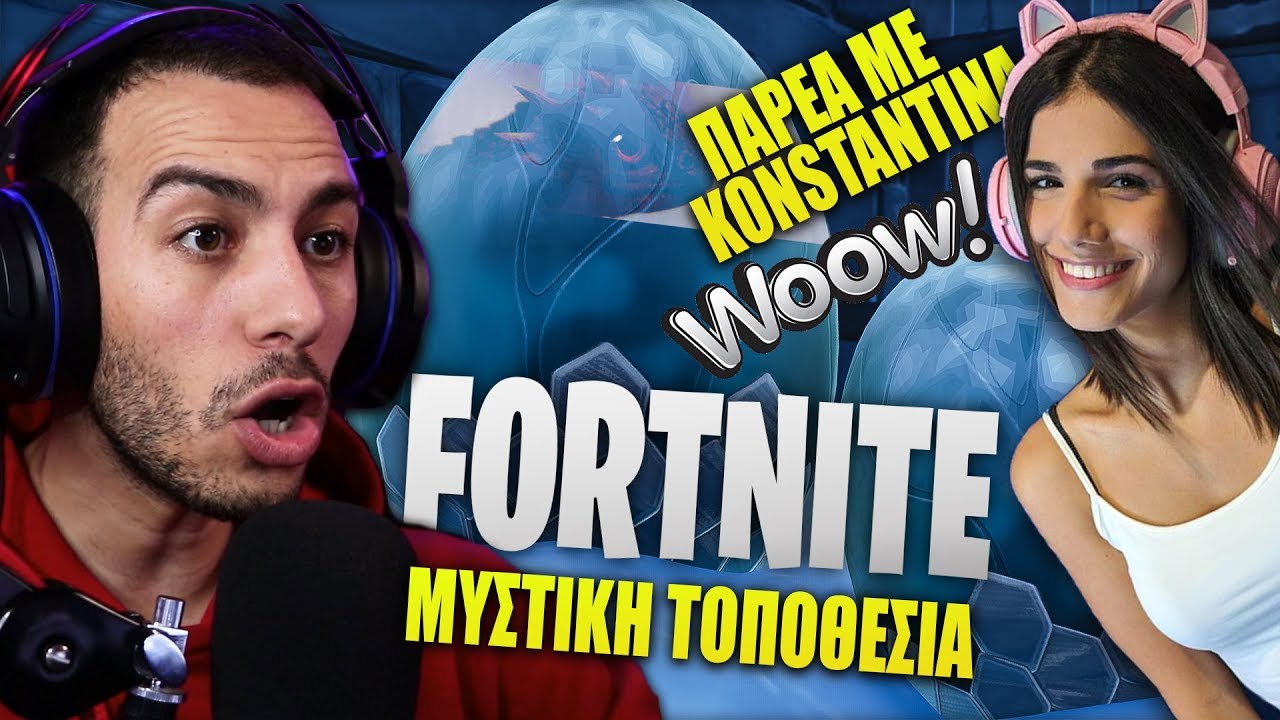 ΑΝΑΚΑΛΥΨΑΜΕ ΤΑ ΑΥΓΑ ΤΟΥ ΔΡΑΚΟΥ ΠΑΡΕΑ ΜΕ ΤΗΝ ΚΩΝΣΤΑΝΤΙΝΑ | Fortnite Battle Royale Gameplay