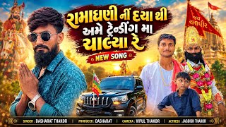 રામાધણી નીં દયા થી અમે ટ્રેન્ડિંગ મો ચાલ્યા રે🙇🏻‍♂️🎠🚩!!DASHARAT THAKOR NEW SONG🎵!!#ramadhani#newsong