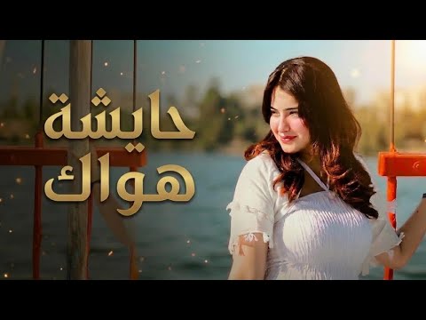 حايشة هواك صياد يمامي رحمة عصمت حومي     2026