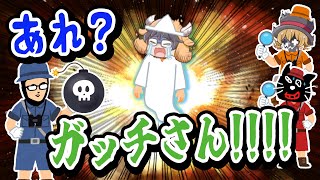 突然の裏切り！うっかり屋さんのガッチマン【キヨ・レトルト・牛沢・ガッチマン】