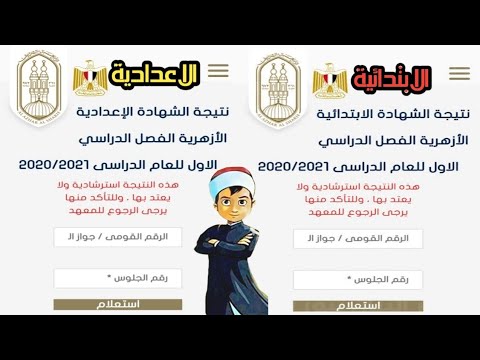 نتيجة الشهادة الاعدادية الازهرية 2022 | نتيجة ابتدائية الازهر 2022 | بوابة الازهر الالكترونية 2022