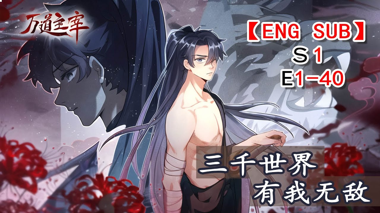 【今日完結】《萬道主宰/Dominator of the world》第1季第1-40集：天生廢柴，一朝逆襲Born to be a loser but against the odds