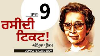 Download Lagu ਰਸੀਦੀ ਟਿਕਟ!- ਅੰਮ੍ਰਿਤਾ ਪ੍ਰੀਤਮ (Part 9) Raseedi Ticket!- Amrita Pritam|Dr. Ruminder |Punjabi Audiobook