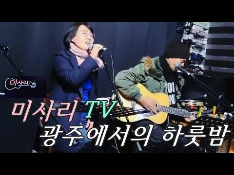 개여울(정미조)/cover 여러날밴드 #입춘 #봄이오는소리 #미사리TV와함께