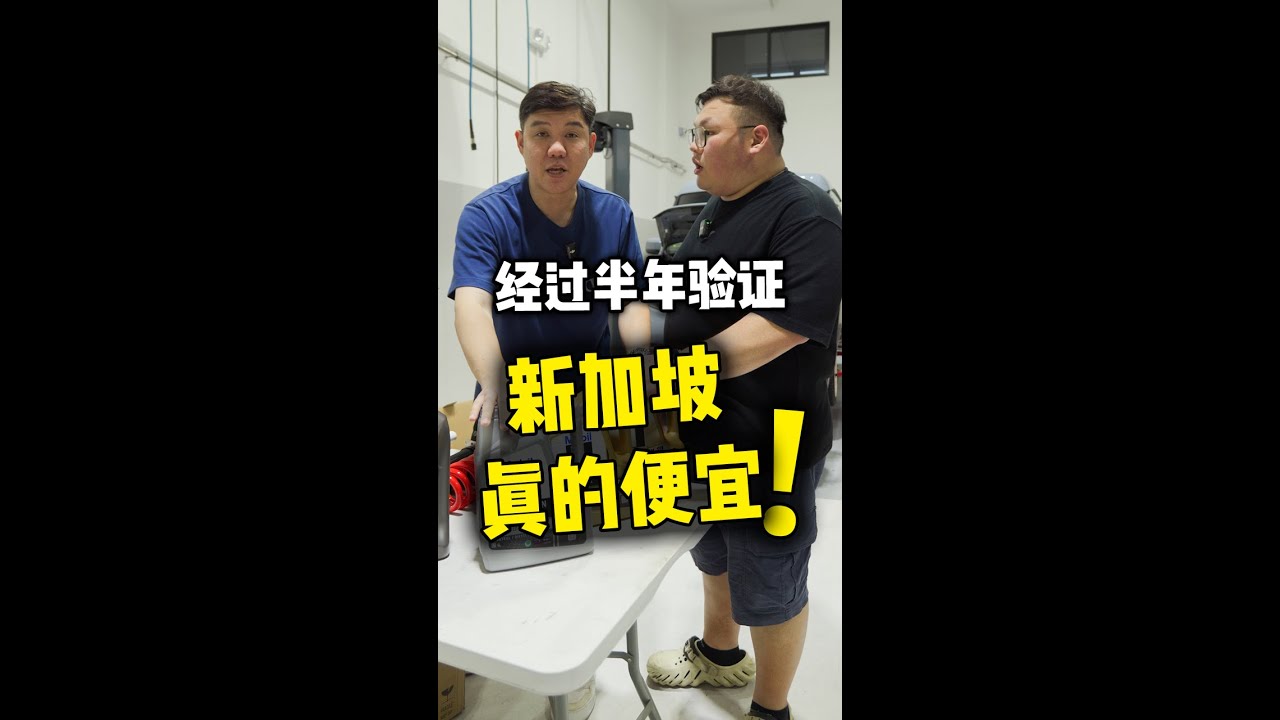 [WHELAN]半年来验证，新加坡真的比较便宜！