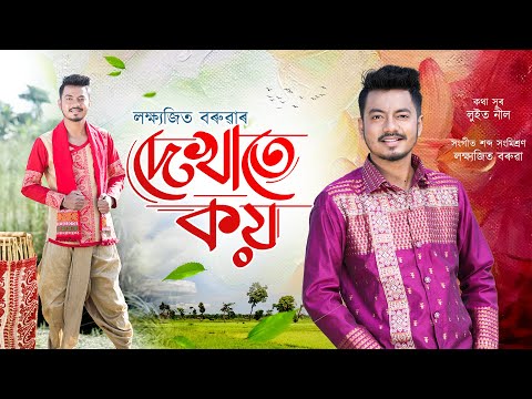 DEKHATE KOI || LAKSHYAJIT BORUAH || LUIT NEEL || NEW ASSAMESE BIHU SONG 2024 🔥