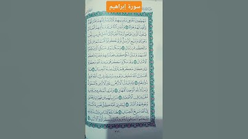 سورة إبراهيم للشيخ سعود الشريم ما شاء الله 🥰🥰🥰🥰