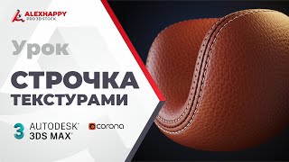 Создание строчки текстурой в 3ds max