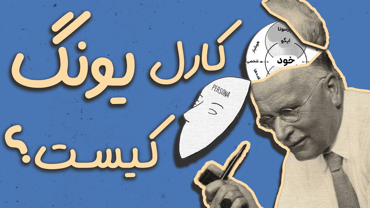 کارل یونگ روانشناس کیست؟