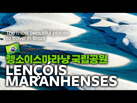 فيديو: حديقة Lençóis Maranhenses الوطنية: الدليل الكامل