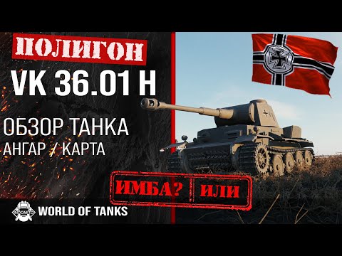 Видео: Обзор VK 36.01 (H) гайд тяжелый танк Германии | VK 36.01 H броня | оборудование VK3601H