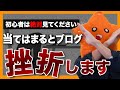 【危険】ブログで稼げずに「挫折」してしまう人の特徴【初心者は特に注意】