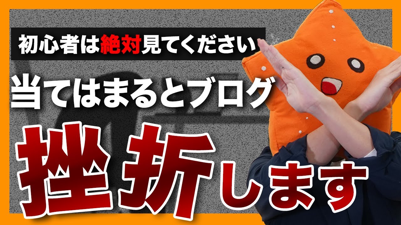 【危険】ブログで稼げずに「挫折」してしまう人の特徴【初心者は特に注意】