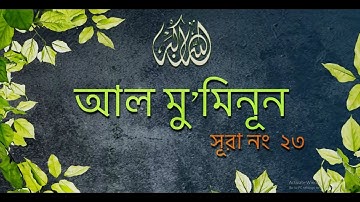 Surah Al-Mu'minun [23] | Bangla Translation of Quran | Quran Tilawat | noor (Light of Islam)