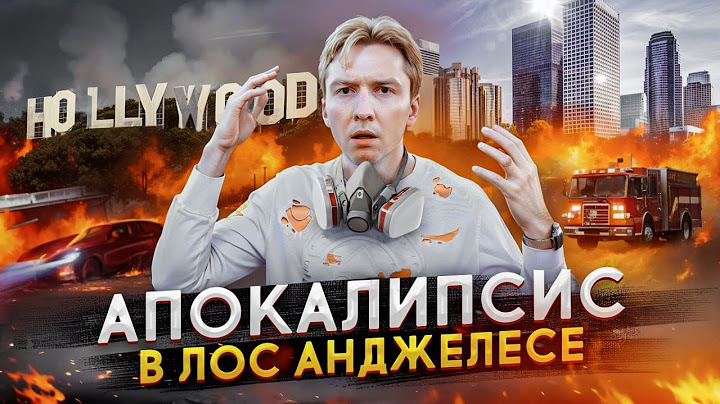 Пожар в Лос Анджелесе - крупнейшие пожары в истории Калифорнии