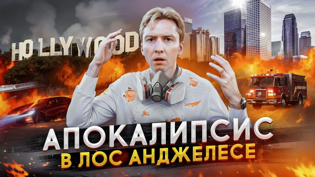 Пожар в Лос Анджелесе - крупнейшие пожары в истории Калифорнии