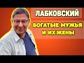 Михаил Лабковский - Успешные мужчины и их жены