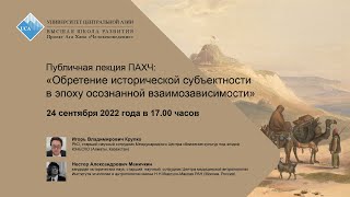 Публичная лекция ПАХЧ: «ЦА: обретение исторической субъектности в эпоху осознанной взаимозависимости