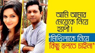 মিথিলা নিয়ে কিছু বলবো না বলে সিদ্ধান্ত নিয়েছি। Tahsan I Mithila I Tanvir Tareq