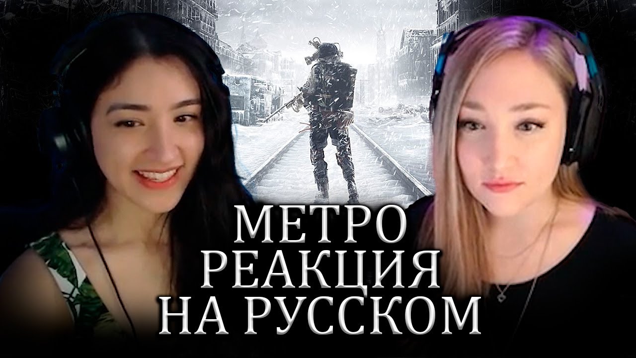 Иностранцы Играют в Metro Exodus