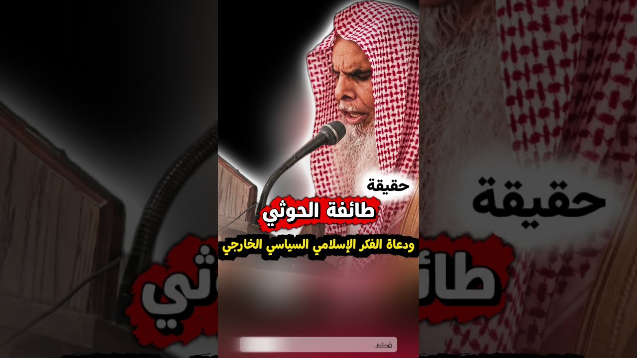 حقيقة طائفة الحوثي ودعاة الفكر السياسي الخارجي | الشيخ عبدالله القصير