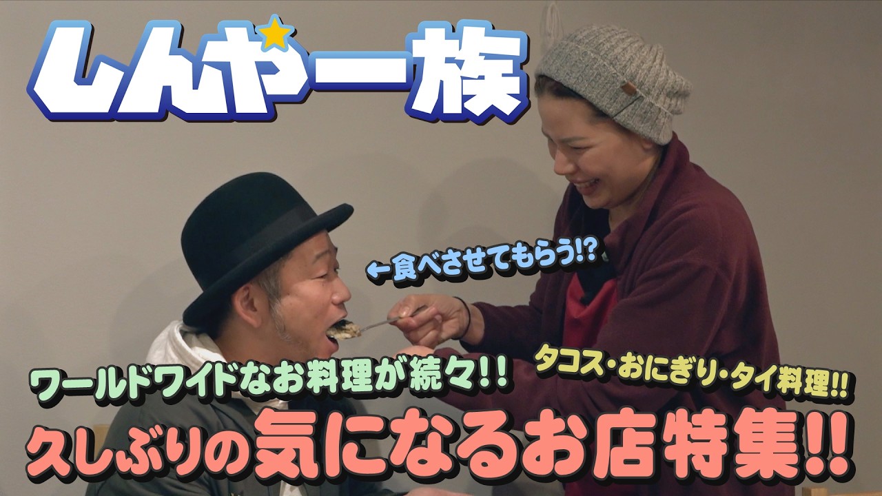 【しんや一族】久しぶりの 気になるお店特集！！【タコス】【おにぎり】【タイ料理】