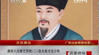 《百家讲坛》 20121025 唐宋八大家之苏轼 （二） 自古英才出少年