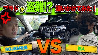 【プラド】が盗難！？｜GPS機能を使って捕まえることは出来るのか！？