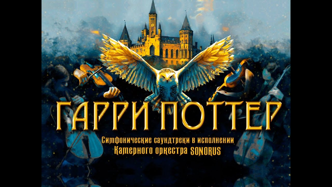 SONORUS Harry Potter Symphony sonorus-harry-potter-symphony