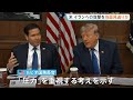米ルビオ国務長官　イランへの軍事攻撃を当面見送りか　経済制裁などに注力の方針　アクシオス報道｜TBS NEWS DIG